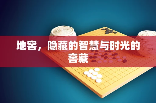地窖，隐藏的智慧与时光的窖藏