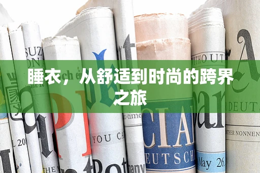 睡衣，从舒适到时尚的跨界之旅