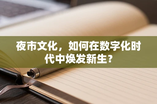 夜市文化，如何在数字化时代中焕发新生？