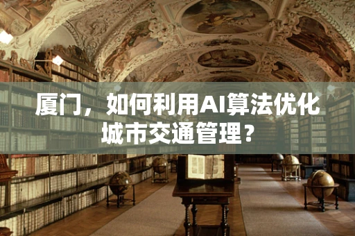 厦门，如何利用AI算法优化城市交通管理？