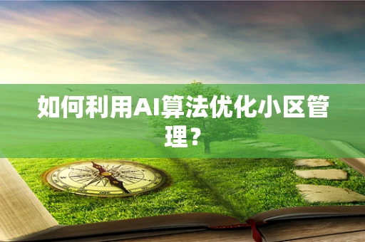 如何利用AI算法优化小区管理？
