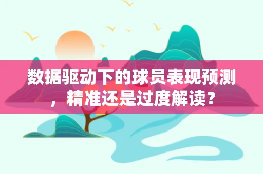 数据驱动下的球员表现预测，精准还是过度解读？