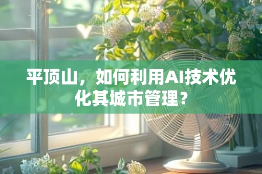 平顶山，如何利用AI技术优化其城市管理？