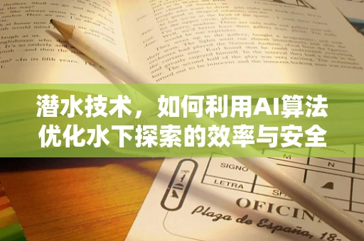 潜水技术，如何利用AI算法优化水下探索的效率与安全？
