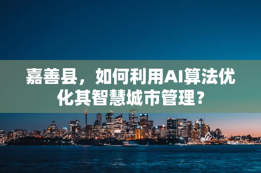 嘉善县，如何利用AI算法优化其智慧城市管理？