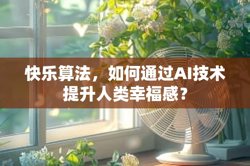 快乐算法，如何通过AI技术提升人类幸福感？