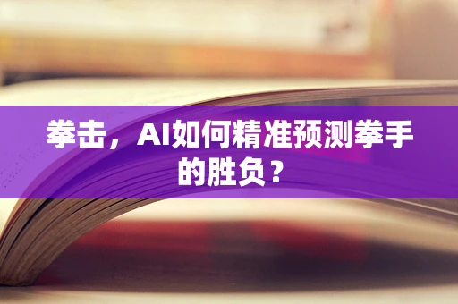 拳击，AI如何精准预测拳手的胜负？