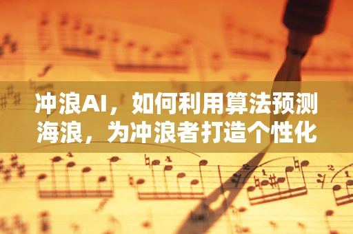 冲浪AI，如何利用算法预测海浪，为冲浪者打造个性化体验？