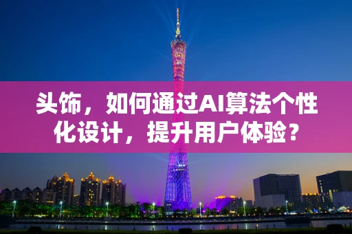 头饰，如何通过AI算法个性化设计，提升用户体验？