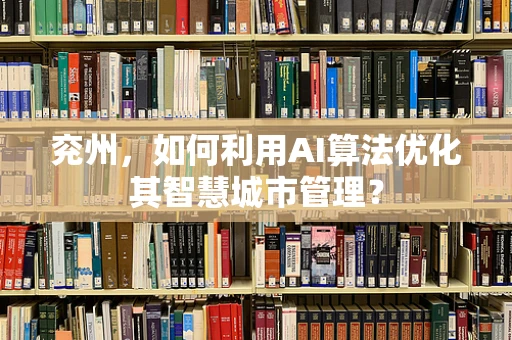 兖州，如何利用AI算法优化其智慧城市管理？