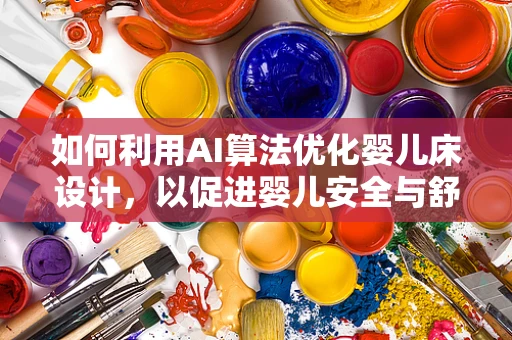 如何利用AI算法优化婴儿床设计，以促进婴儿安全与舒适？