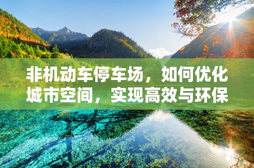 非机动车停车场，如何优化城市空间，实现高效与环保的双重目标？
