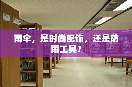 雨伞，是时尚配饰，还是防雨工具？