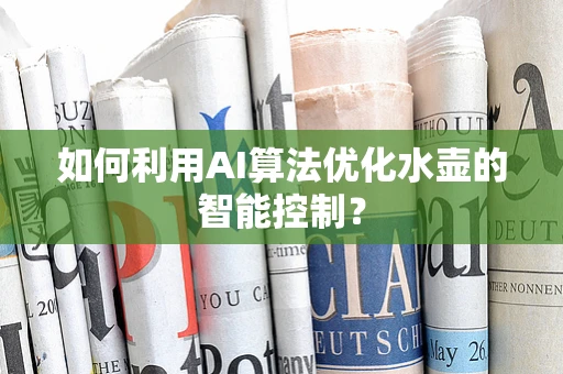 如何利用AI算法优化水壶的智能控制？