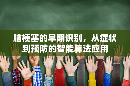 脑梗塞的早期识别，从症状到预防的智能算法应用