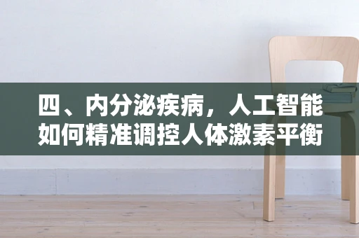 四、内分泌疾病，人工智能如何精准调控人体激素平衡？
