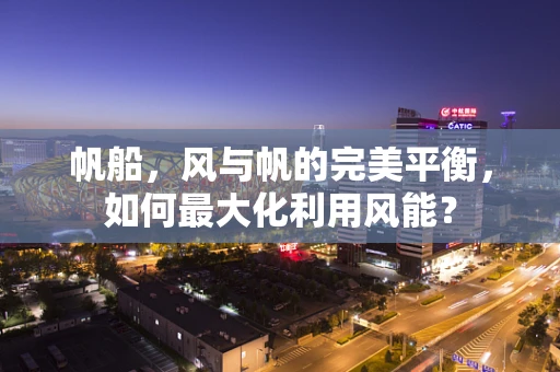 帆船，风与帆的完美平衡，如何最大化利用风能？