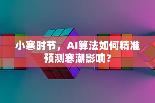 小寒时节，AI算法如何精准预测寒潮影响？