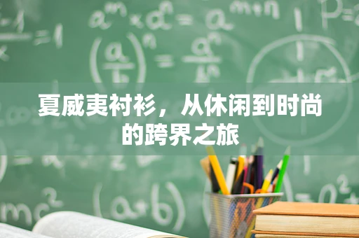夏威夷衬衫，从休闲到时尚的跨界之旅