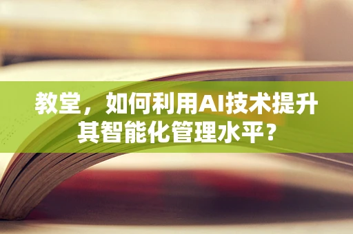 教堂，如何利用AI技术提升其智能化管理水平？