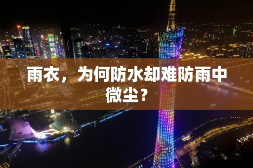 雨衣，为何防水却难防雨中微尘？
