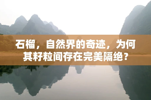 石榴，自然界的奇迹，为何其籽粒间存在完美隔绝？