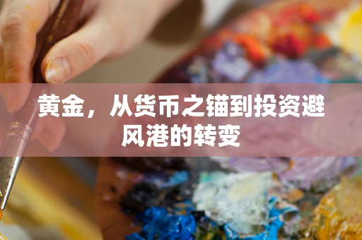 黄金，从货币之锚到投资避风港的转变