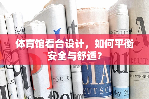 体育馆看台设计，如何平衡安全与舒适？