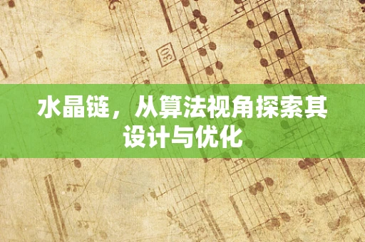 水晶链，从算法视角探索其设计与优化