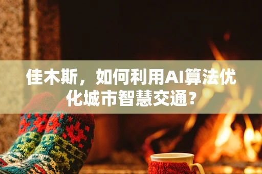 佳木斯，如何利用AI算法优化城市智慧交通？