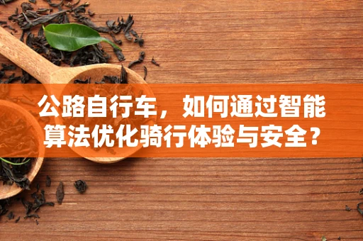 公路自行车，如何通过智能算法优化骑行体验与安全？