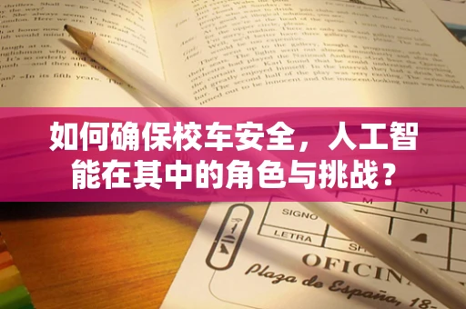 如何确保校车安全，人工智能在其中的角色与挑战？