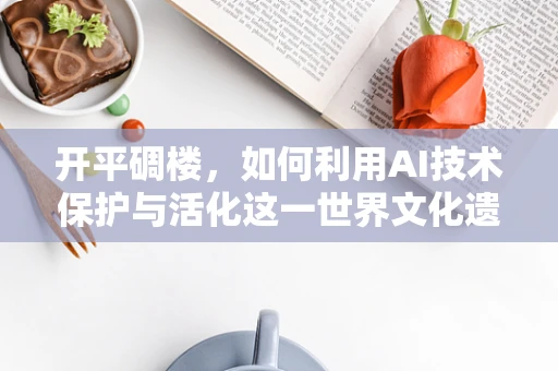 开平碉楼，如何利用AI技术保护与活化这一世界文化遗产？