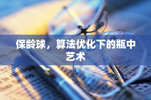 保龄球，算法优化下的瓶中艺术