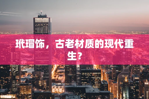 玳瑁饰，古老材质的现代重生？