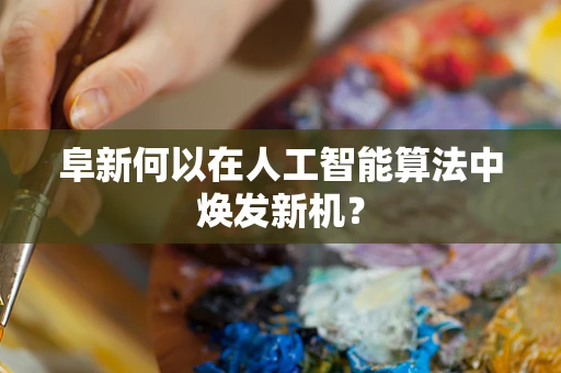 阜新何以在人工智能算法中焕发新机？