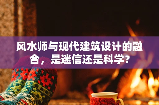 风水师与现代建筑设计的融合，是迷信还是科学？