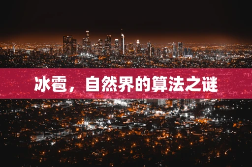 冰雹，自然界的算法之谜
