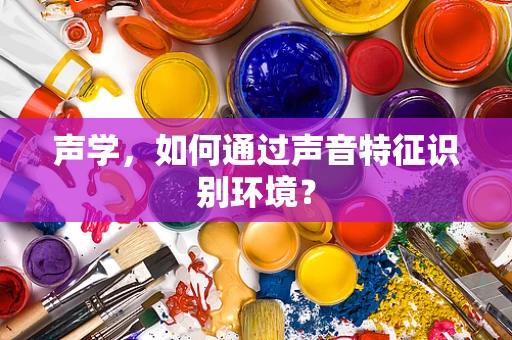 声学，如何通过声音特征识别环境？