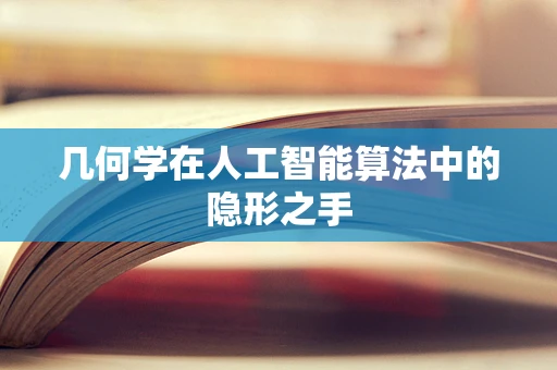 几何学在人工智能算法中的隐形之手