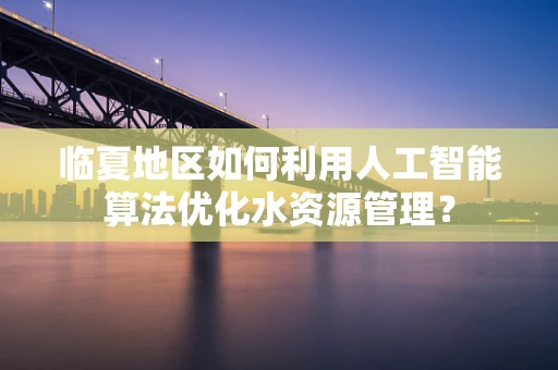 临夏地区如何利用人工智能算法优化水资源管理？