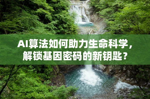 AI算法如何助力生命科学，解锁基因密码的新钥匙？