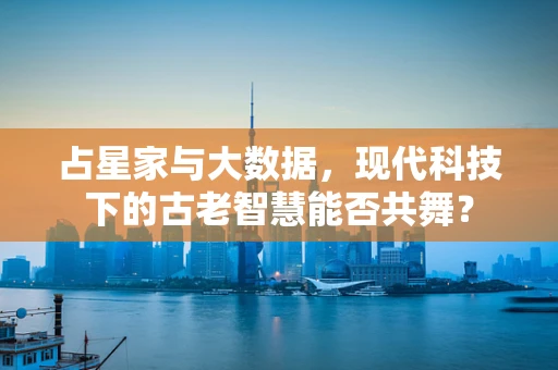占星家与大数据，现代科技下的古老智慧能否共舞？