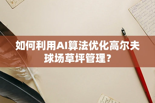 如何利用AI算法优化高尔夫球场草坪管理？