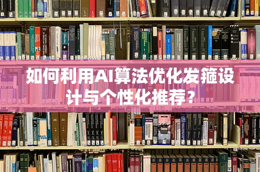 如何利用AI算法优化发箍设计与个性化推荐？