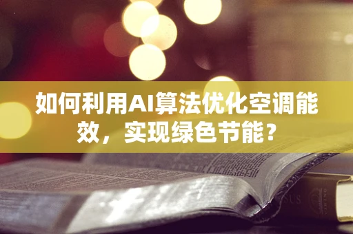 如何利用AI算法优化空调能效，实现绿色节能？