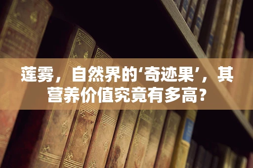 莲雾，自然界的‘奇迹果’，其营养价值究竟有多高？