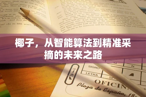 椰子，从智能算法到精准采摘的未来之路