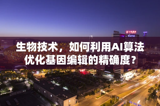 生物技术，如何利用AI算法优化基因编辑的精确度？