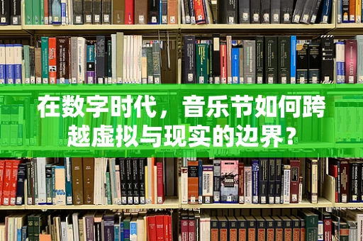 在数字时代，音乐节如何跨越虚拟与现实的边界？